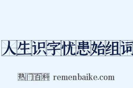 人生识字忧患始组词是什么意思的图片